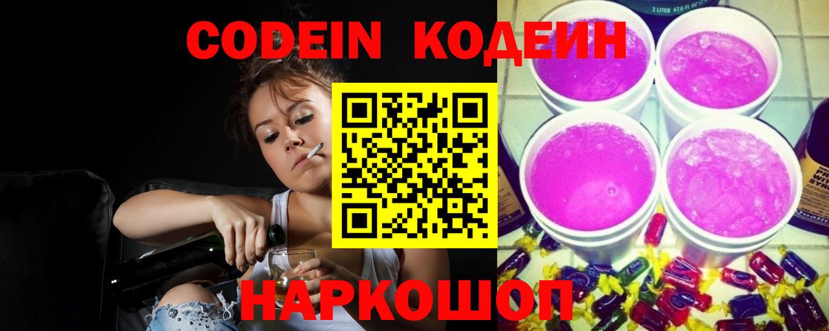 Валуйки  Codein напиток Lean (лин)  Кодеин Purple Drank  Вход с VPN 