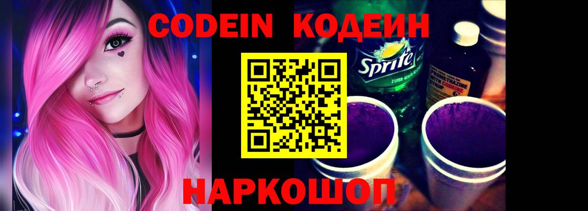 Codein Purple Drank Валуйки